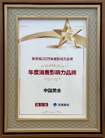 
北京302医院黄牛代挂号电话票贩子号贩子网上预约挂号,住院检查加快,引领消费，中国黄金获得2025年度消费影响力品牌荣誉