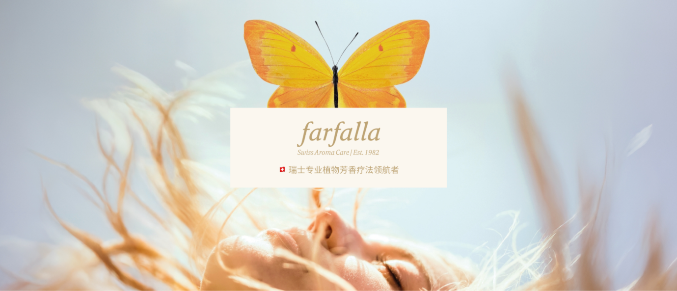 天然精油的温柔力量：farfalla陪伴女性健康四十年