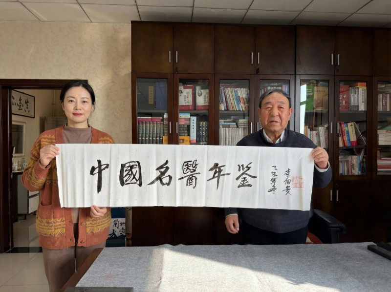 国医大师李佃贵教授为《中国名医年鉴》题名——中医药传承创新发展在于每一位中医人为之赓续星芒