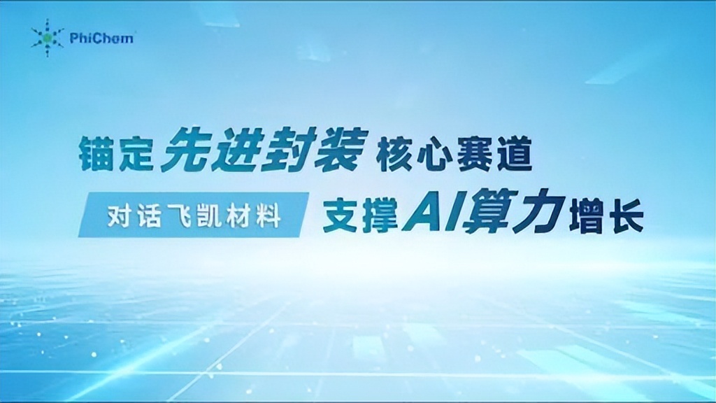 
北京广安门中医院黄牛代挂号电话票贩子号贩子网上预约挂号,住院检查加快,对话飞凯材料 | 锚定先进封装核心赛道，支撑AI算力增长