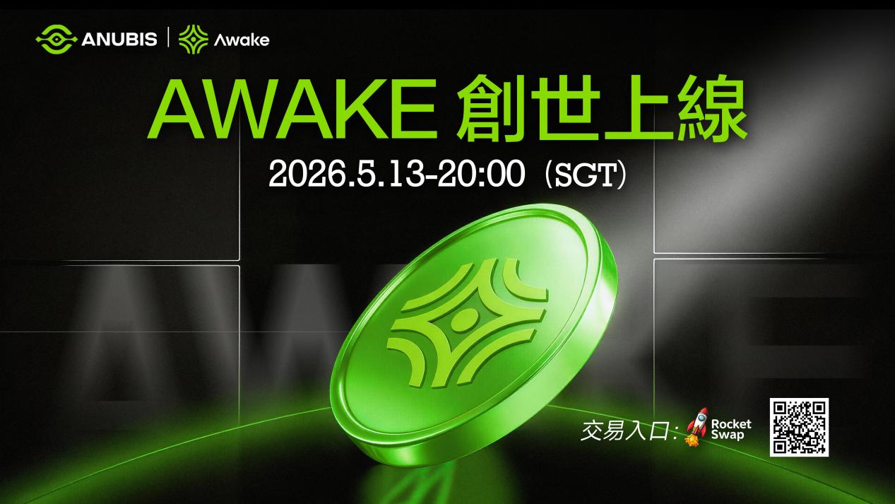 AWAKE 正式上线：1.63 亿美金流动性池激活，Anubis Chain迎来首个亿级生态项目