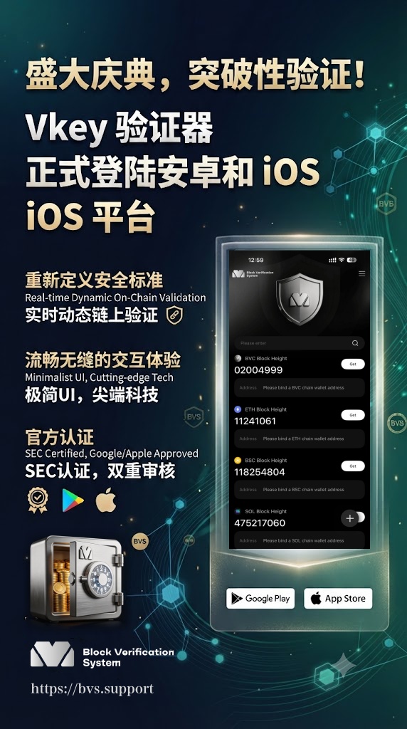 重塑Web3安全防线：Vkey验证器正式登陆安卓与iOS平台，开启数字资产防护新纪元