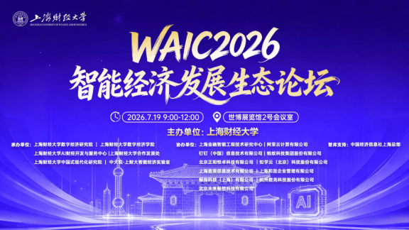 
山东中医药大学附属医院朱海洪医生黄牛预约代挂号电话WAIC 2026智能经济发展生态论坛举行