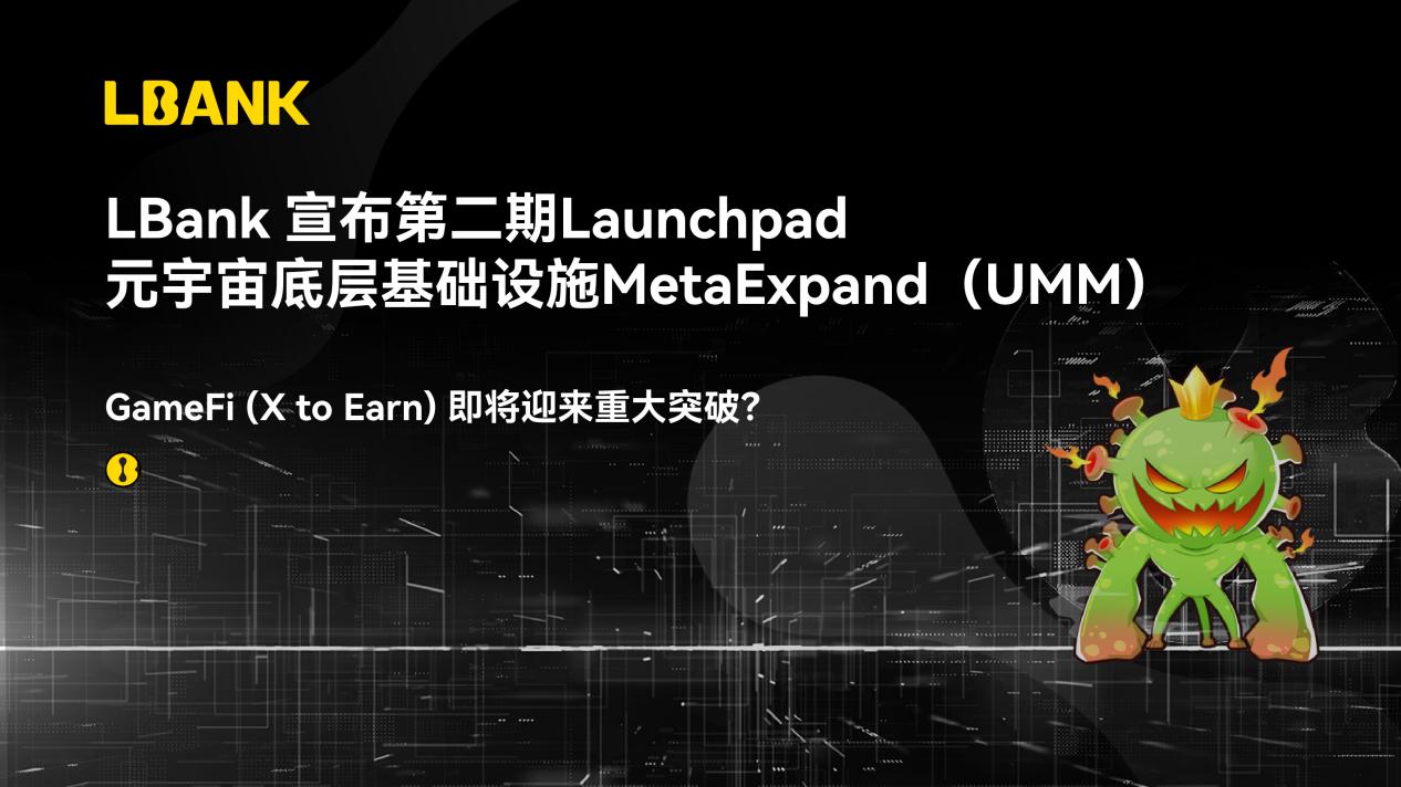 LBank 宣布第二期Launchpad 元宇宙底层基础设施MetaExpand（UMM），GameFi (X to Earn) 即将迎来重大突破？-区块链时报网