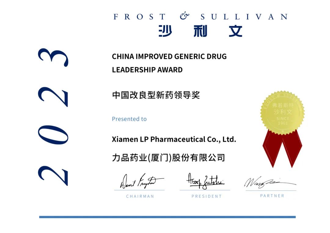沙利文授予力品药业(厦门)股份有限公司「中国改良型新药领导奖」