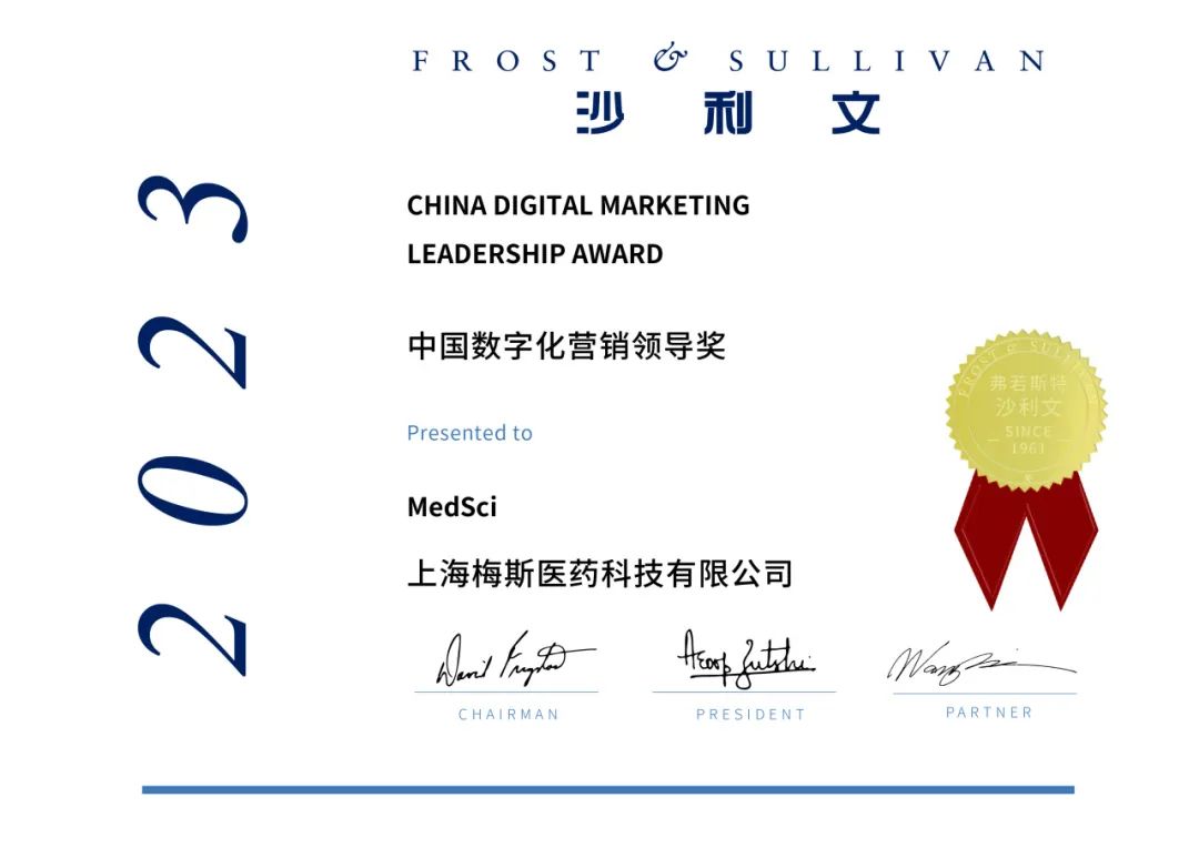 沙利文授予梅斯医学「中国数字化营销领导奖」