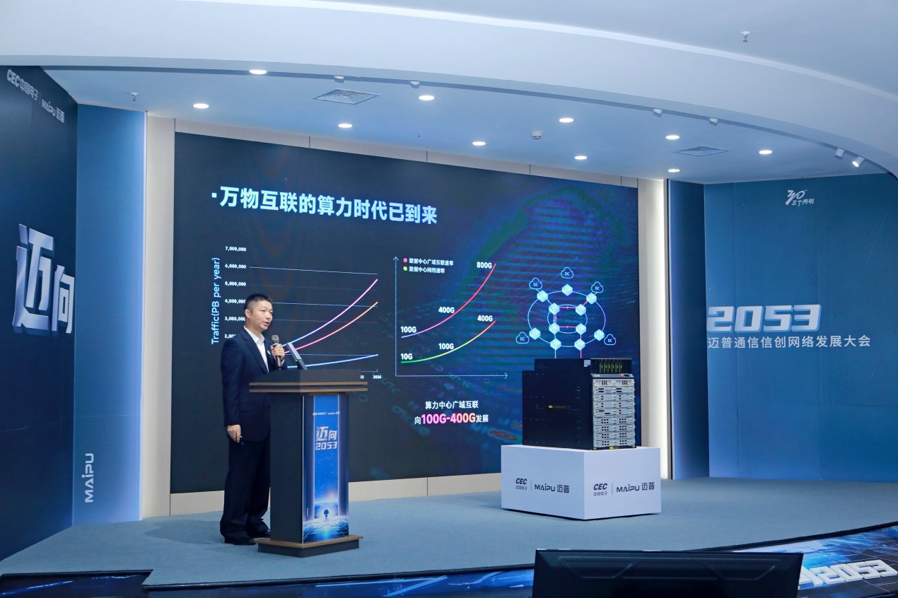 迈向2053！中国电子旗下迈普通信发力创建算力网络领域一流企业