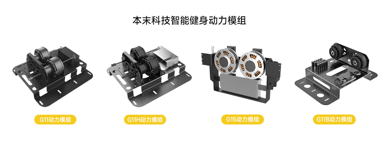 本末科技智能健身动力模组