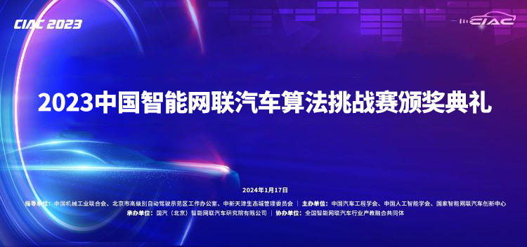 2023中国智能网联汽车算法挑战赛（CIAC）圆满结束