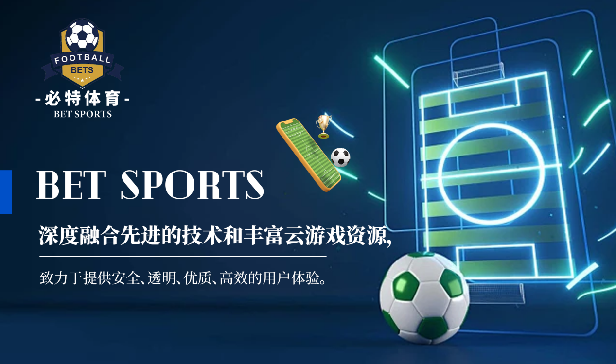 必特体育（BET SPORTS）：连接全球足球体育爱好者的创新平台