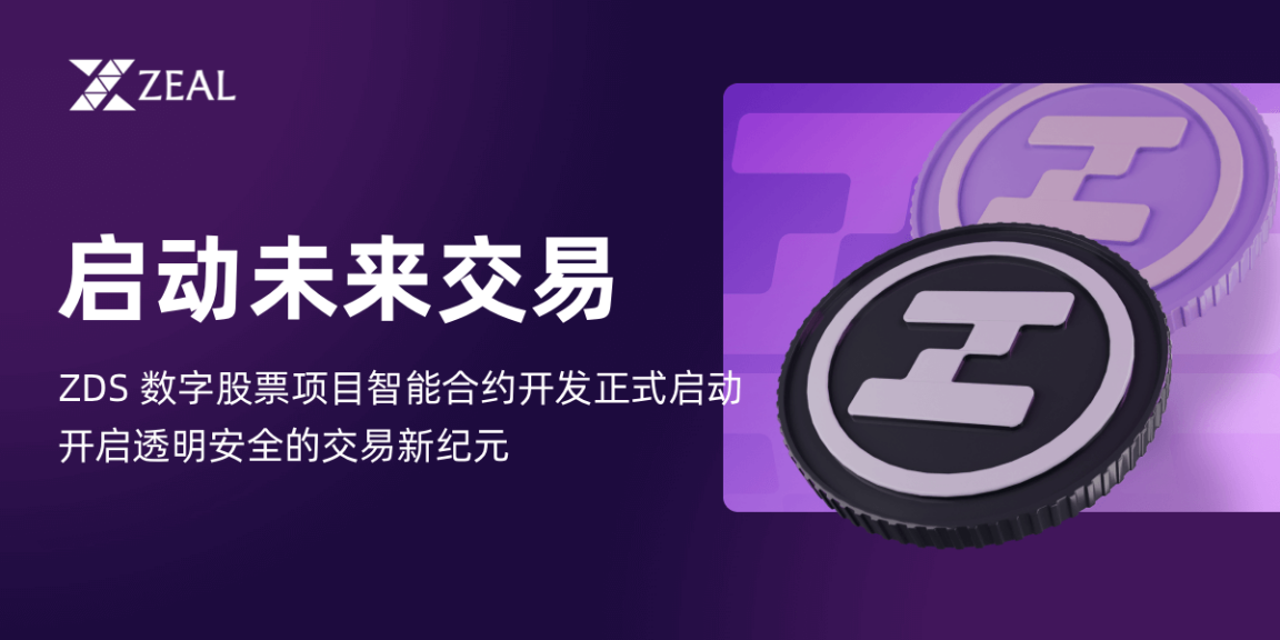 ZDS Token 盛大发射：以太坊链上迎来新成员，开启数字股票交易新篇章