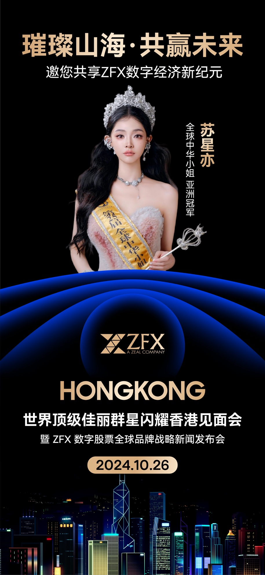 世界顶级佳丽领衔，ZFX香港数字化改革品牌创新会议