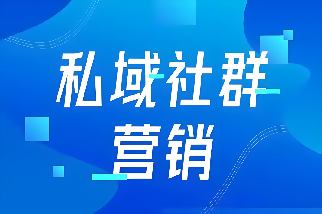 兴长信达：引领私域流量精准投放与可持续增长