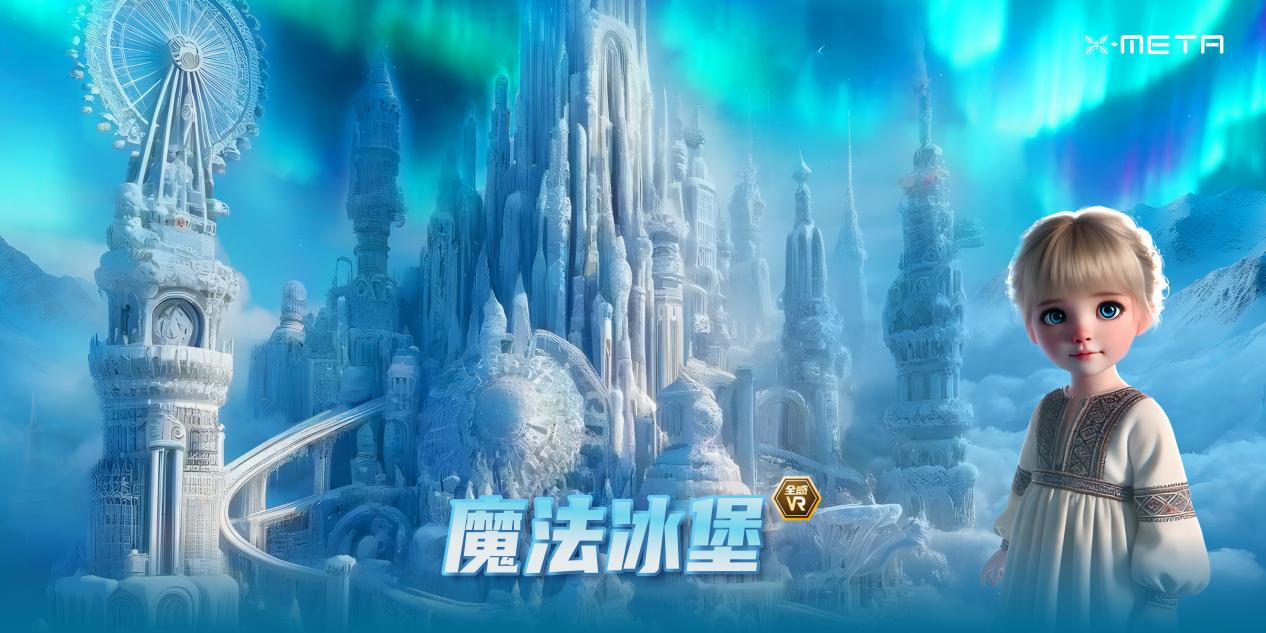 冰龙寻珠·全感VR在哈尔滨冰雪大世界全球首发科技赋能文旅创造全新冰雪体验(图12)