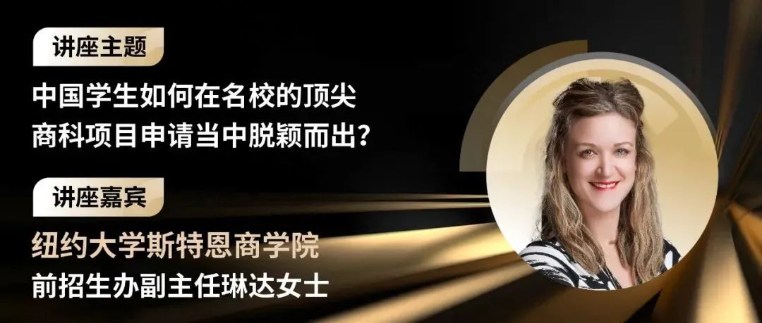 易美教育专访前纽大招生办主任，倾囊相授深度分析中国留学生热门商科申请秘籍