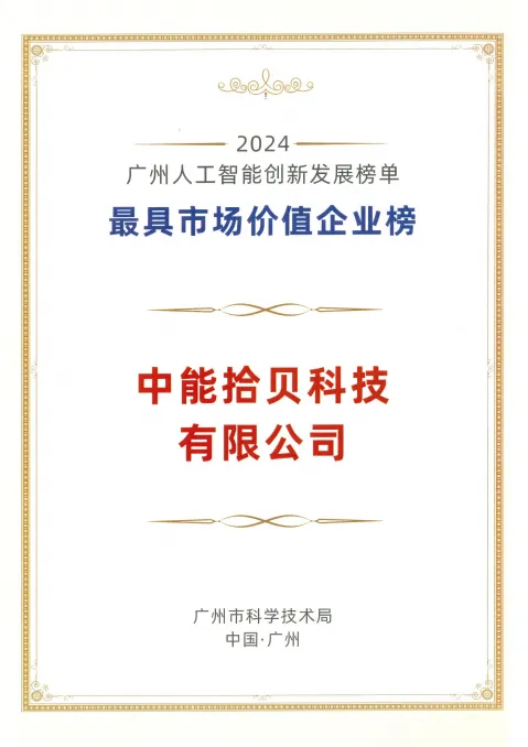 工业+AI赛道表现卓越！中能拾贝入选广州人工智能创新发展榜