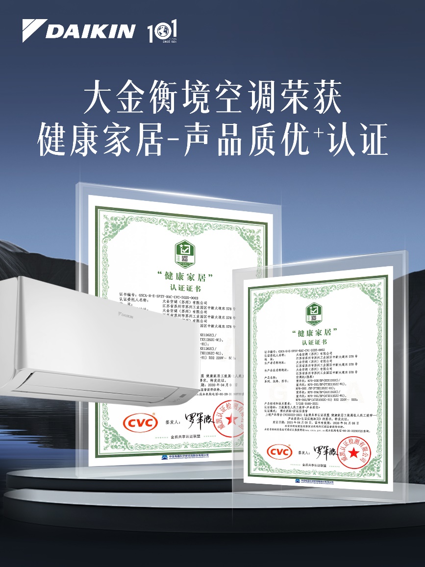 实力彰显！大金空调衡境系列荣获“声品质优⁺”认证荣誉