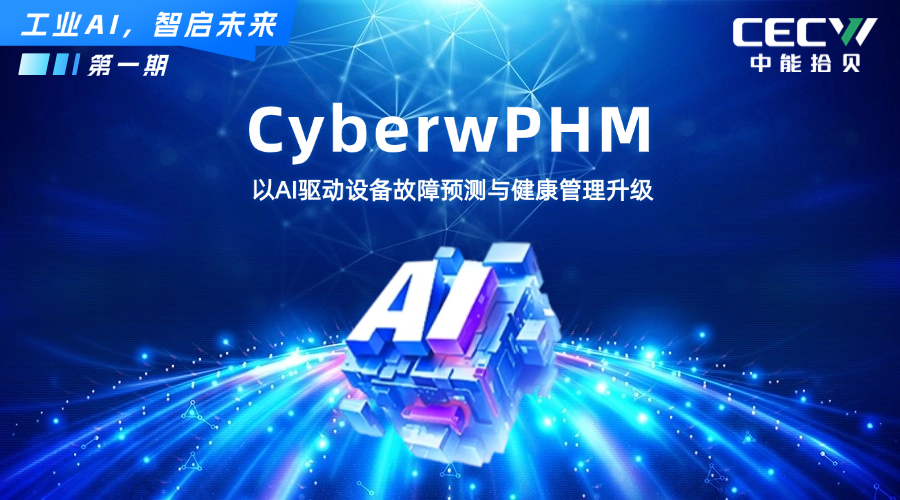 中能拾贝故障预测与健康管理系统CyberwPHM，推动工业领域加速绿色智能化转型