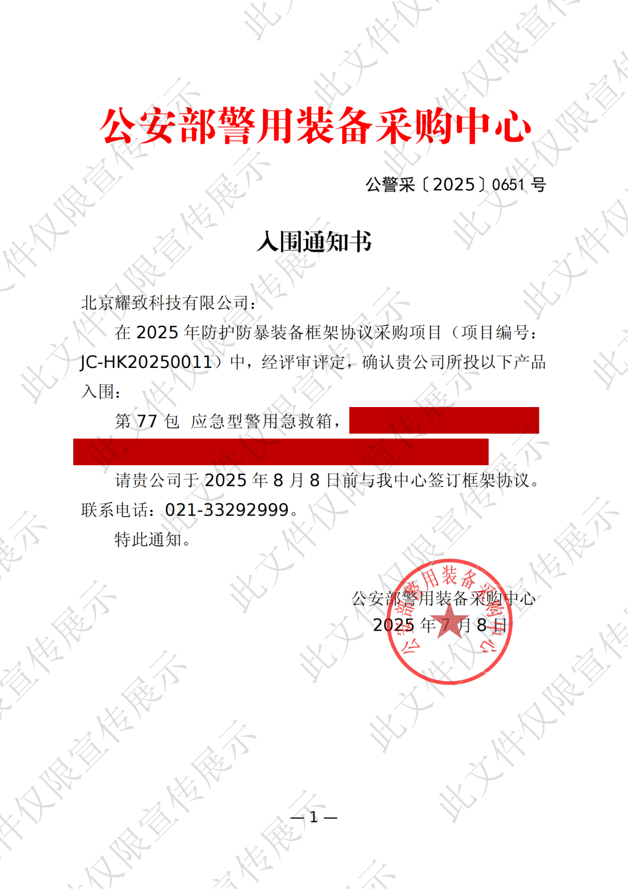 北京耀致入围012通知书-打码+水印_01