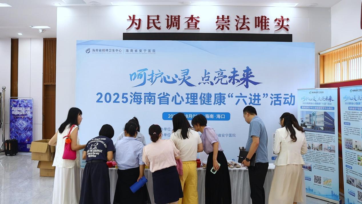 海南省安宁医院联合国家统计局海南调查总队开展“六进”心理健康活动
