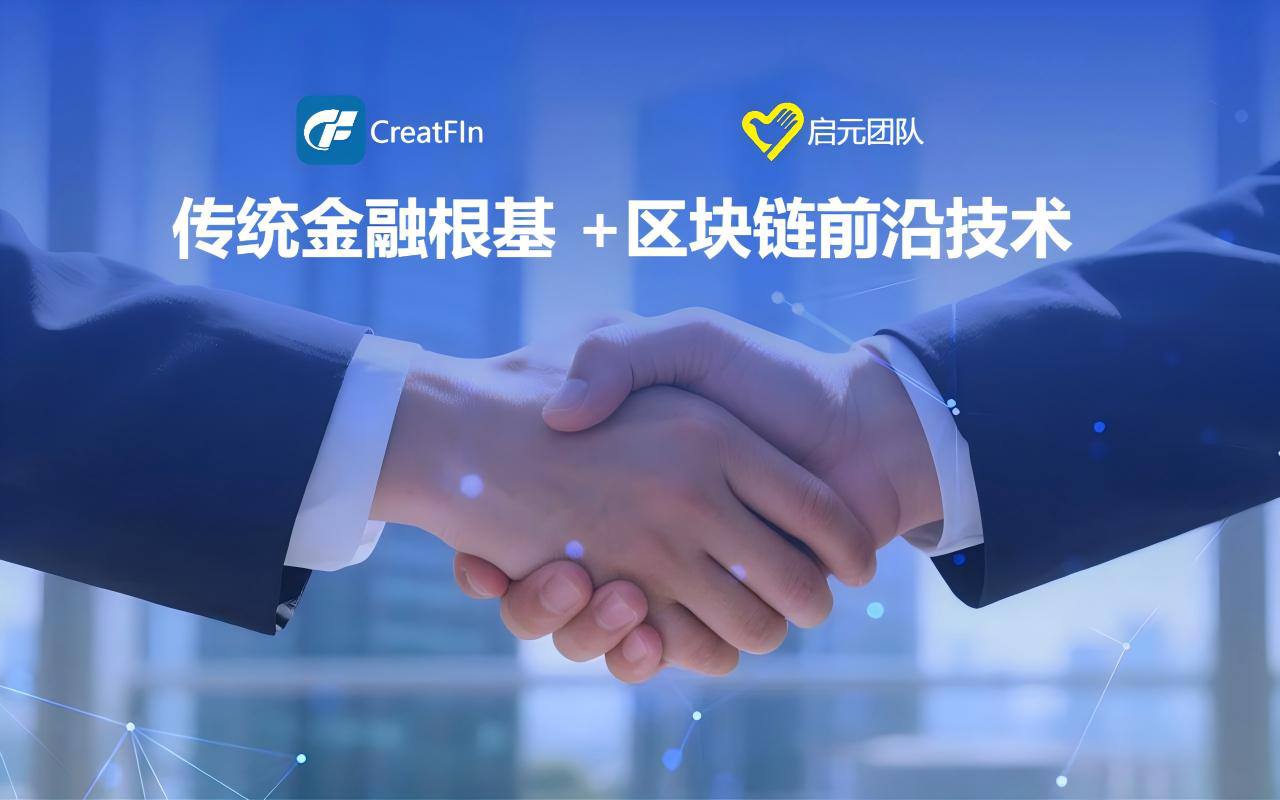 启元团队与CREATIVE RESEARCH LIMITED（创研金服CreatFin）达成五年战略合作 共拓全球数字化金融新生态！