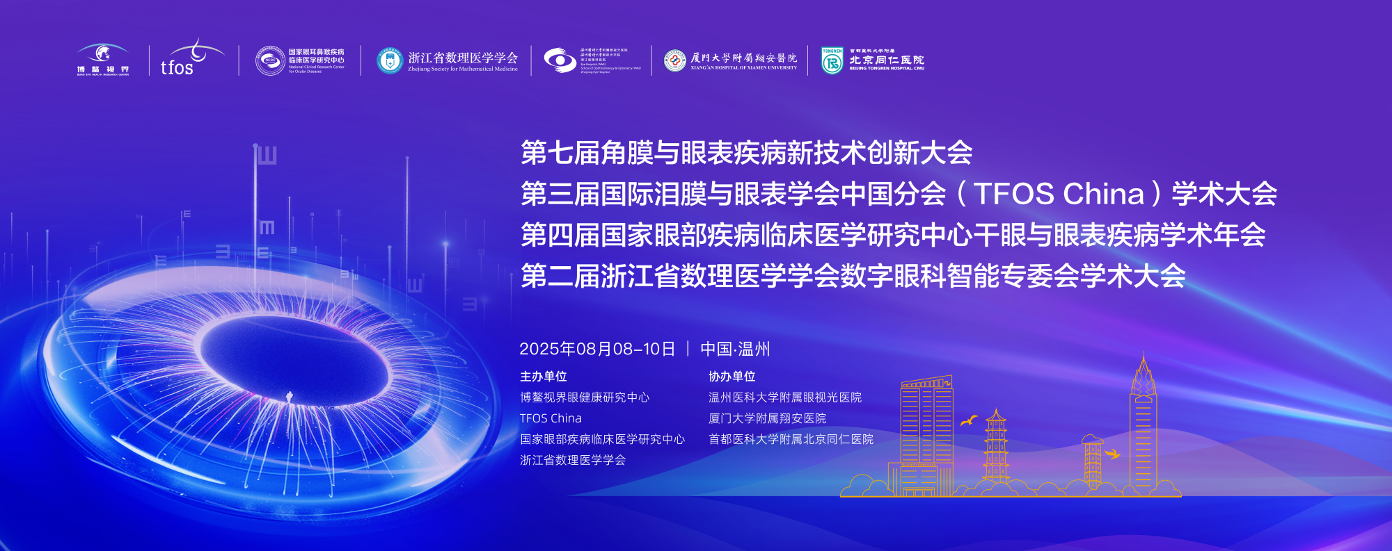 国际干眼共识传递中国之声——第三届国际泪膜与眼表学会中国分会学术大会在温州召开