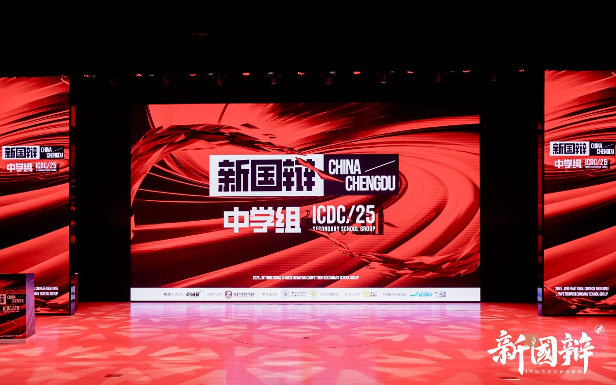 辩以求真，论则明理丨2025新国辩·中学组，正式于成都开幕！