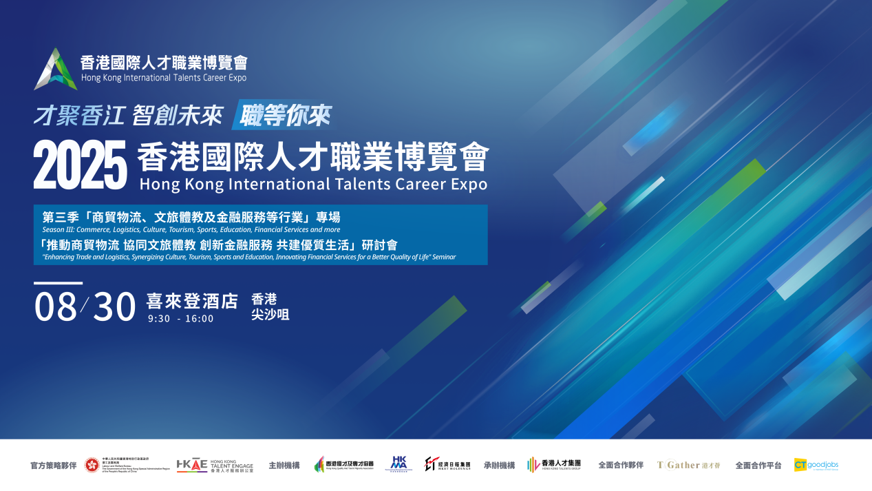 香港最“专业”招聘会职等你来! 2025香港国际人才职业博览会第三季8月30日登场 聚集商贸文旅金融领域