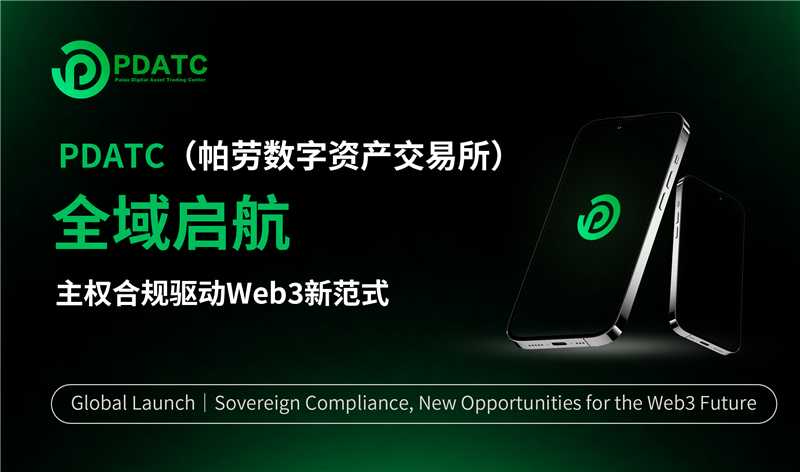 PDATC（帕劳数字资产交易所）全域启航｜主权合规驱动Web3新范式