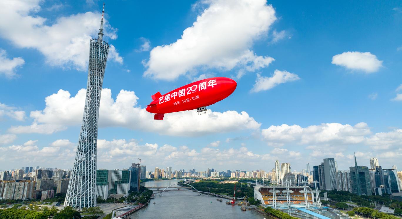 艺星中国20周年|耀启广州之巅