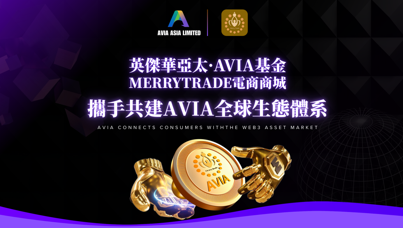英杰华亚太·AVIA基金注资越南Merrytrade电商商城 携手共建AVIA全球生态体系