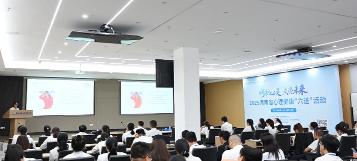 海南省安宁医院联合国药控股海南有限公司开展心理健康“六进”活动