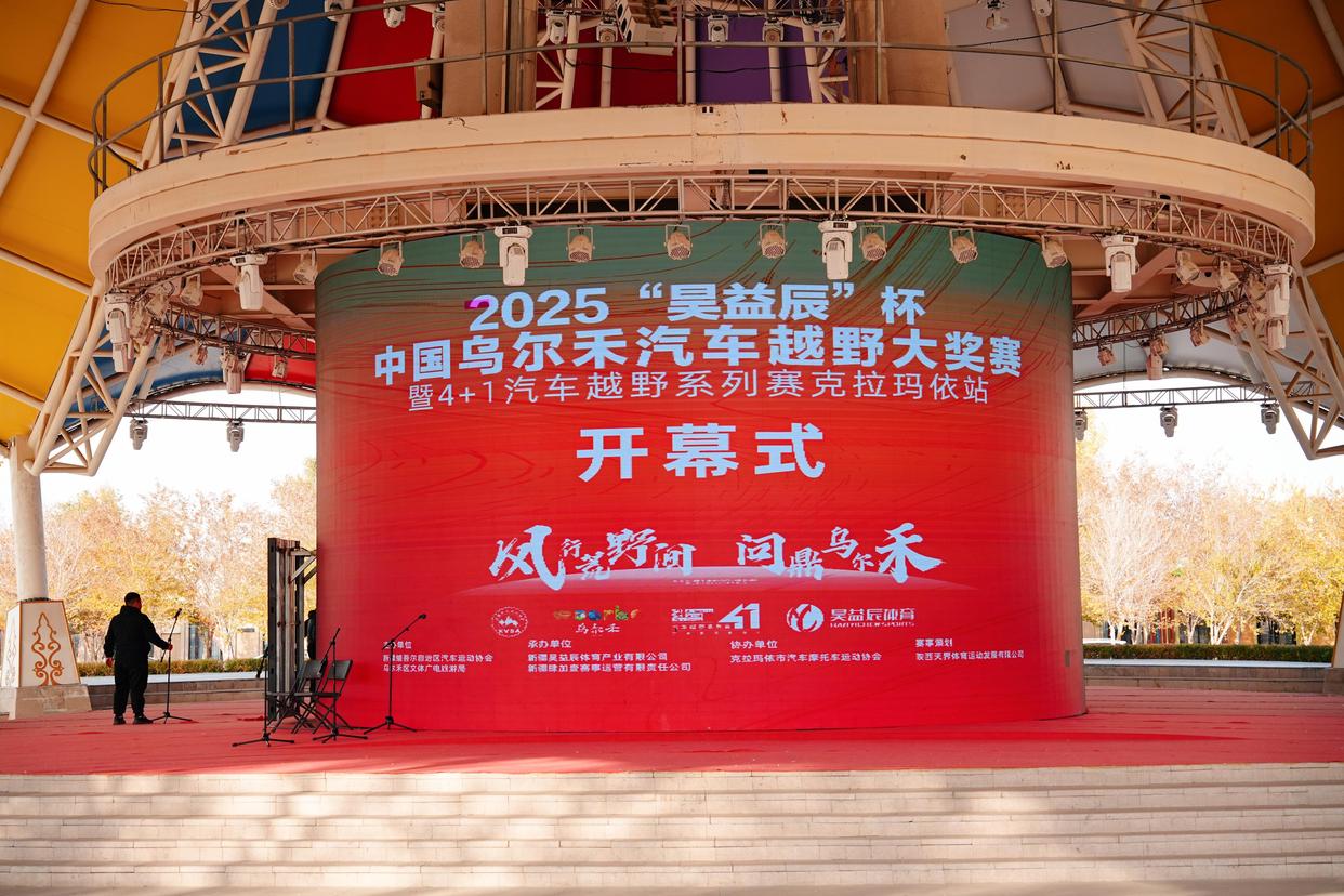 2025“昊益辰”杯中国·乌尔禾汽车越野大奖赛即将开赛
