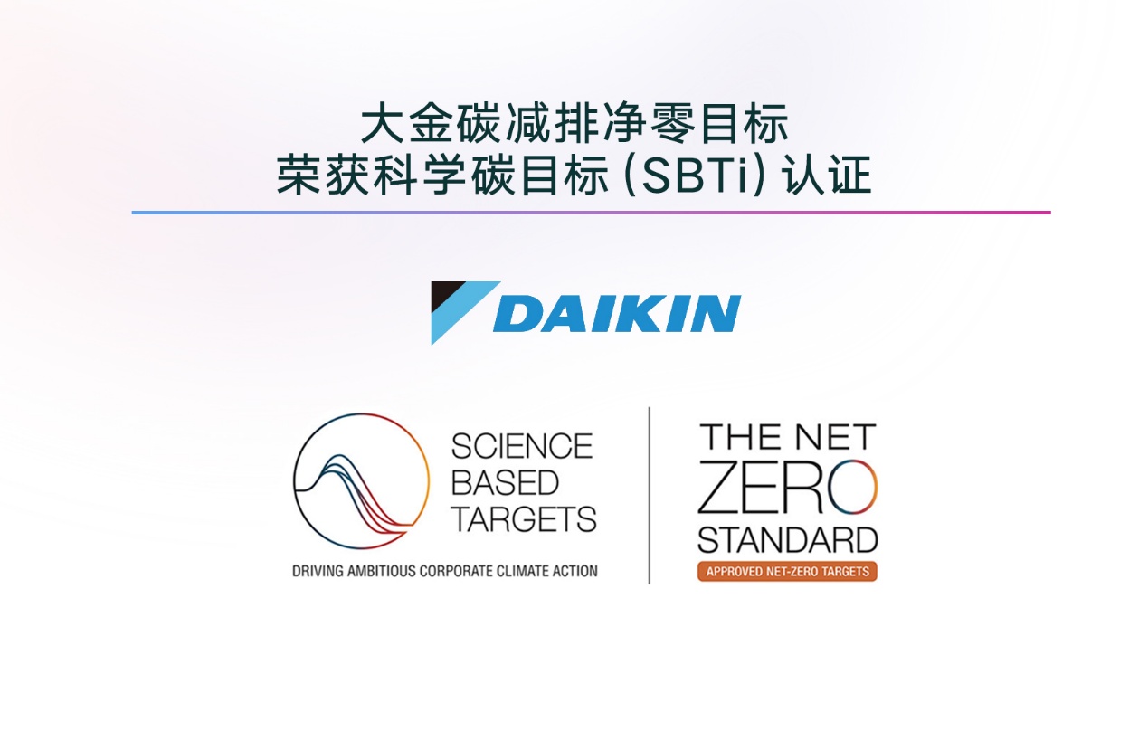 大金碳减排净零目标获科学碳目标SBTi认证 双认证彰显百年企业气候担当