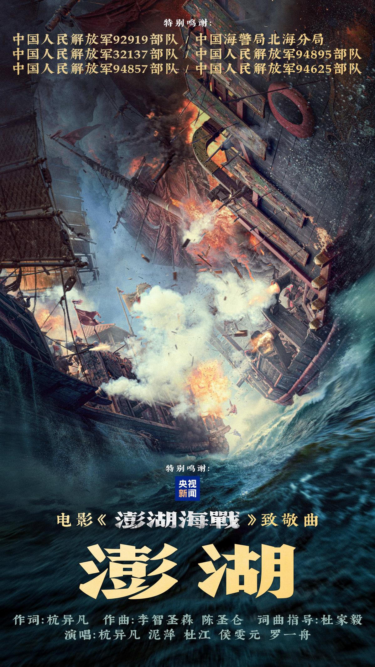 电影《澎湖海战》发布致敬曲《澎湖》