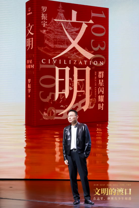 罗振宇新书《文明：1030年—1059年 群星闪耀时》北京展览馆剧场盛大首发
