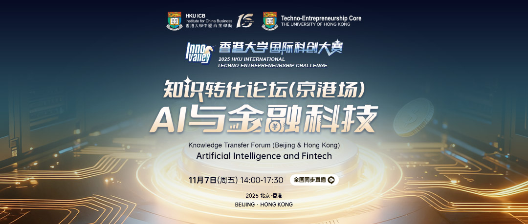 2025港大知识转化系列论坛收官场《AI与金融科技》圆满落幕,共绘金融科技未来蓝图