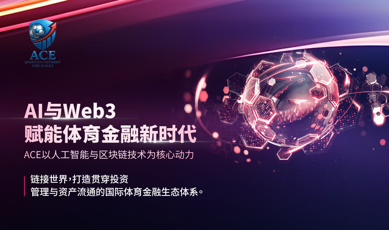 ACE，AI与Web3双引擎驱动体育金融新未来