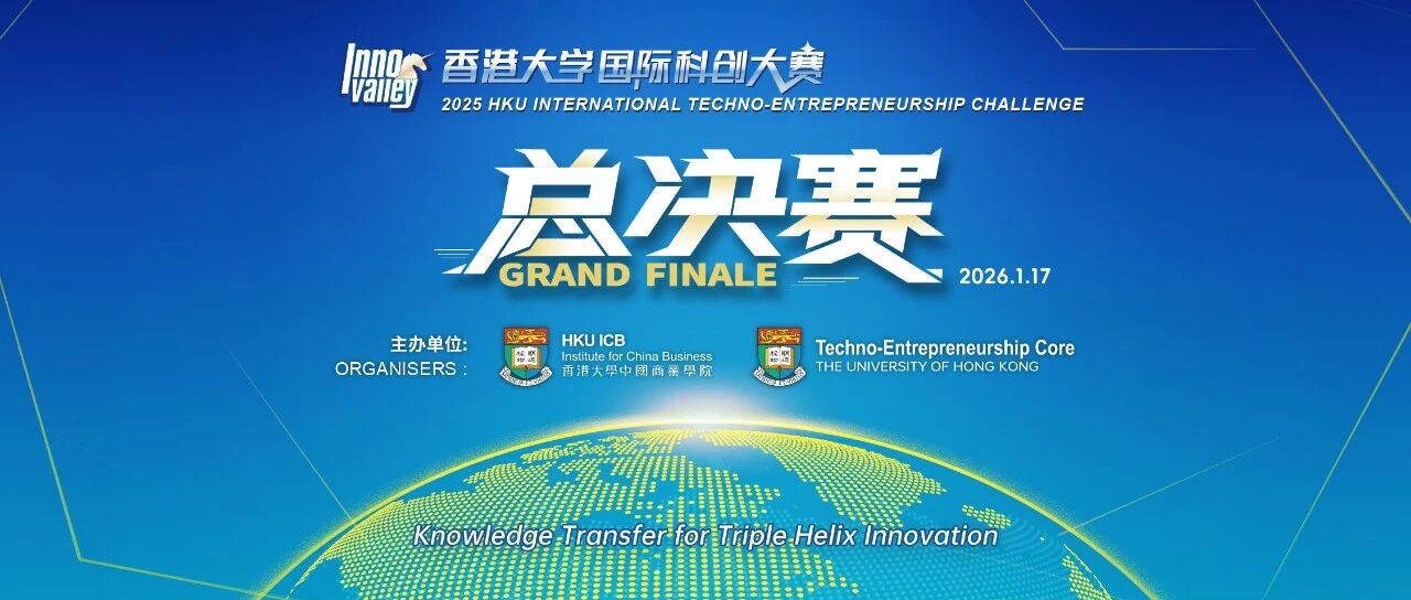 科创巅峰之战：香港大学国际科创大赛总决赛将于2026年1月17日盛大启幕