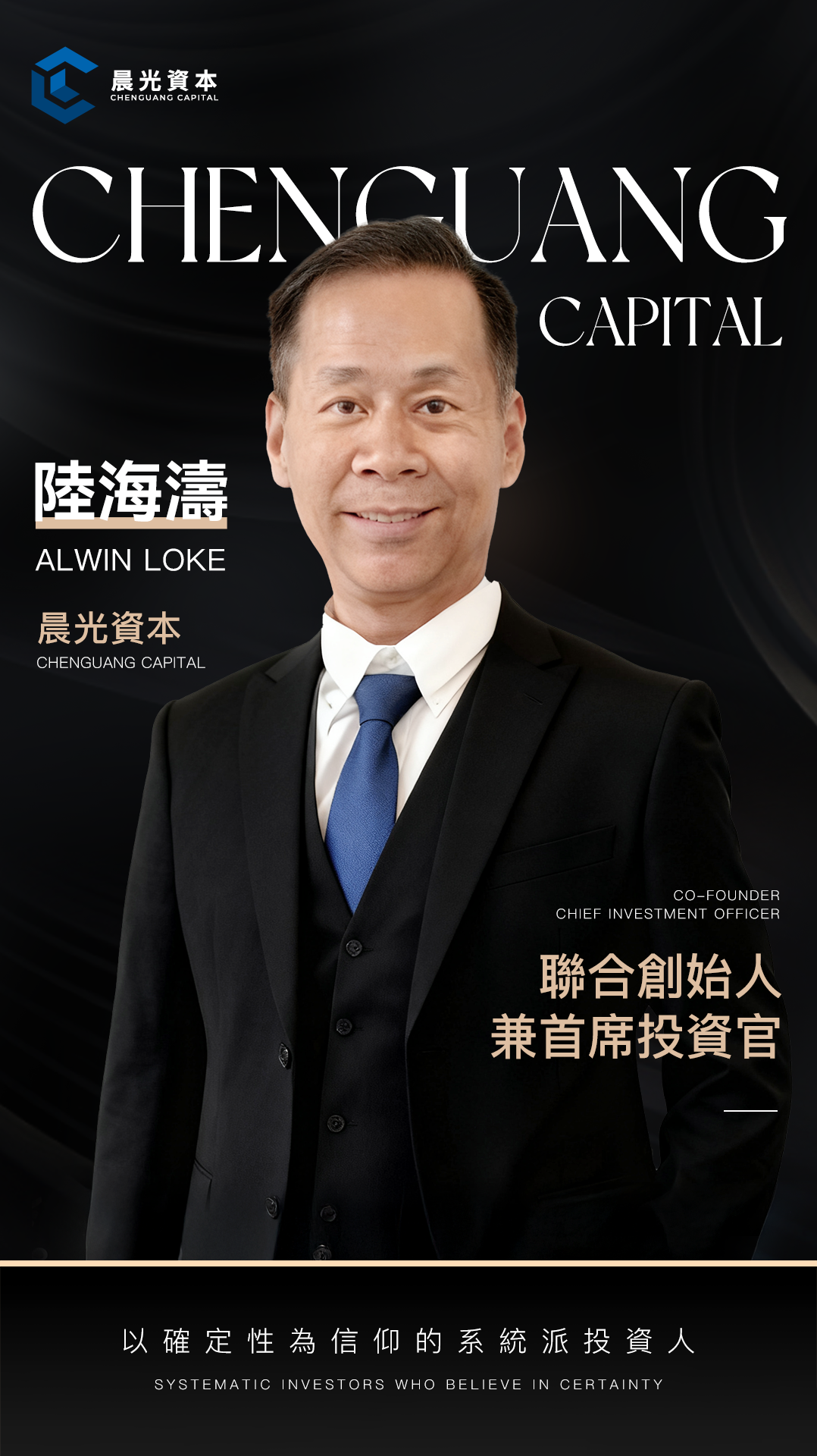 晨光資本首席投資官陸海濤：以系統思維錨定亞洲投資確定性