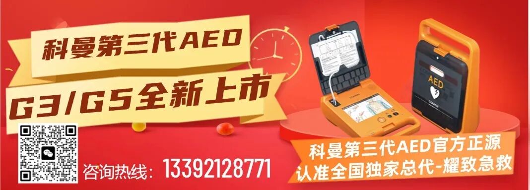 连救三人!科曼AED“救命神器”给出最硬核的答案…