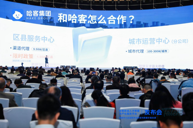 哈客职业人才数据资产化服务平台发布：释放人才价值，重塑增长逻辑