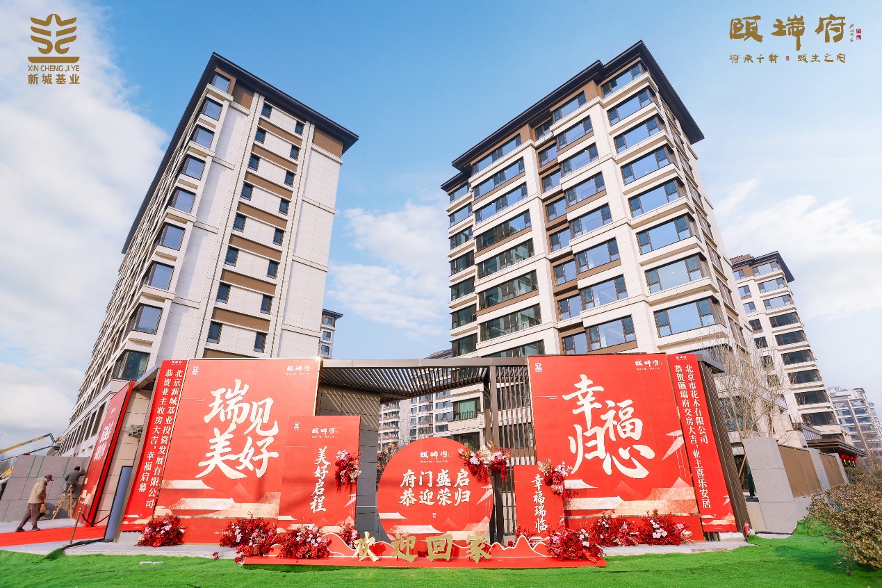 归心有成，静候如诗丨颐瑞府圆满交付，理想生活如期绽放
