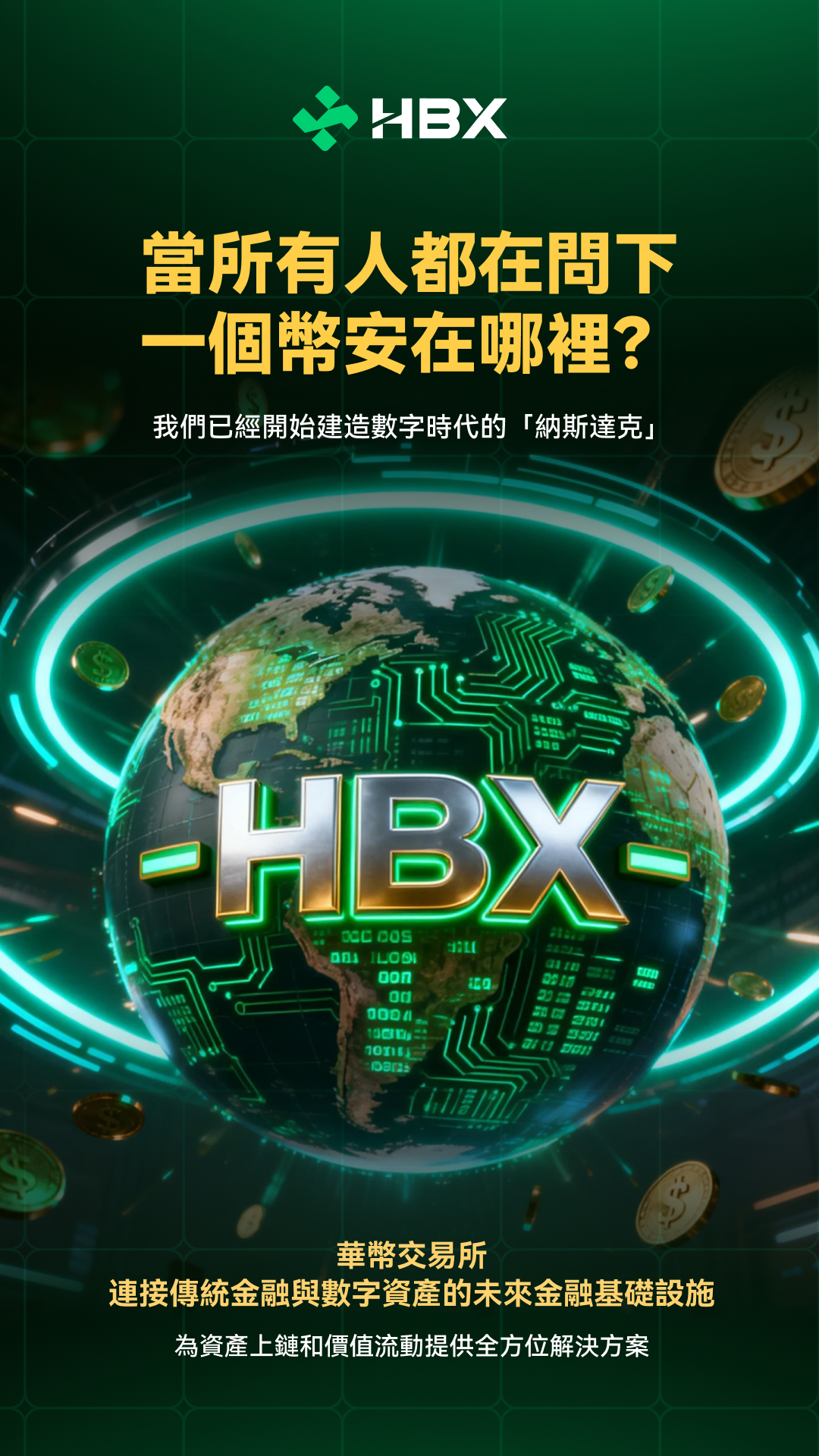 華幣交易所：定義資產數字化時代的新金融坐標