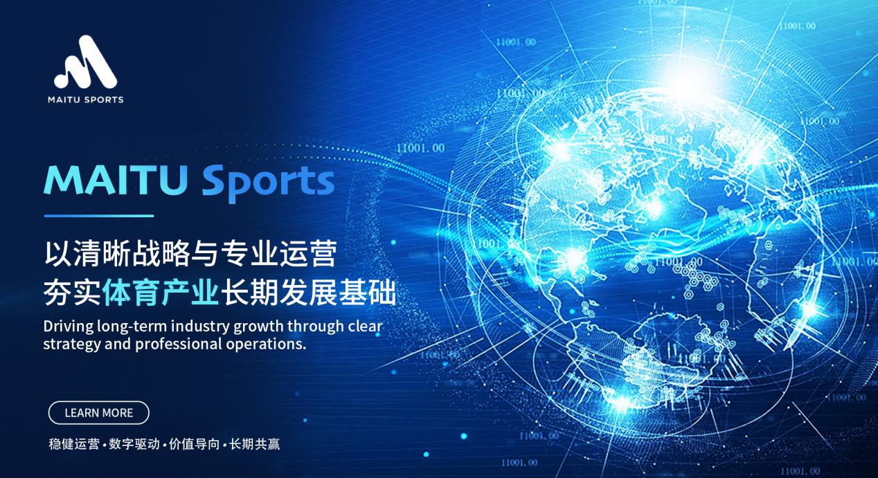 迈途体育赋能全球体育产业升级