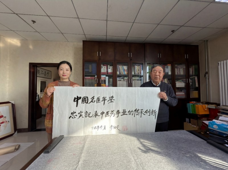 国医大师李佃贵教授为《中国名医年鉴》题名——中医药传承创新发展在于每一位中医人为之赓续星芒