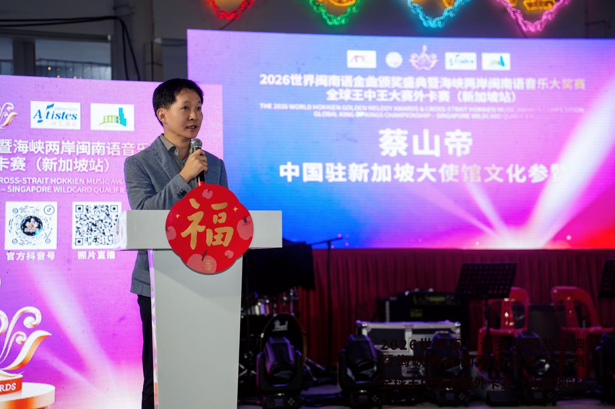 中国驻新加坡大使馆文化参赞蔡山帝致辞