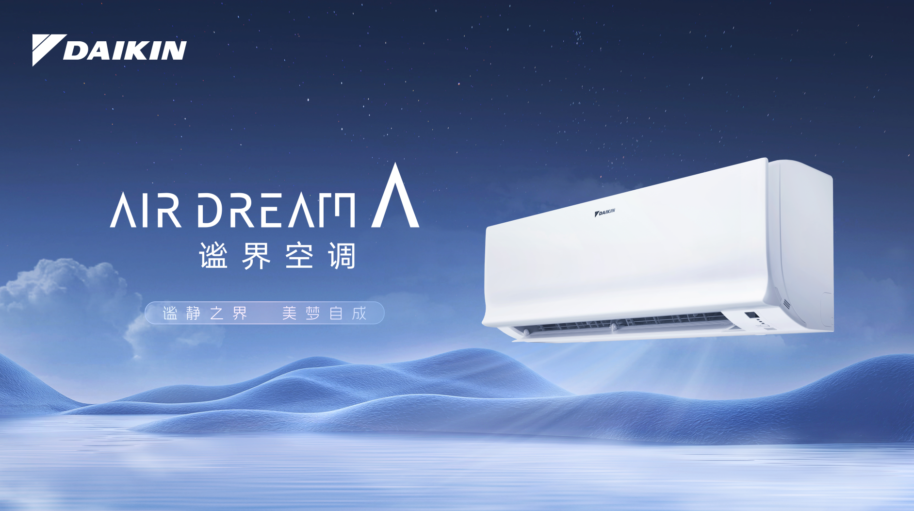 谧静之界 美梦自成 | 2026年大金AIR DREAM A谧界空调，为深度睡眠而生