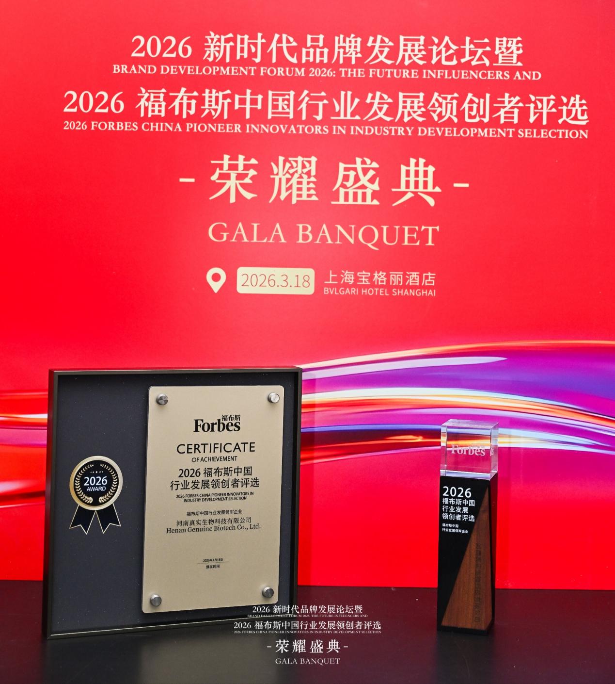 真实生物荣获“2026福布斯中国行业发展领军企业”奖项