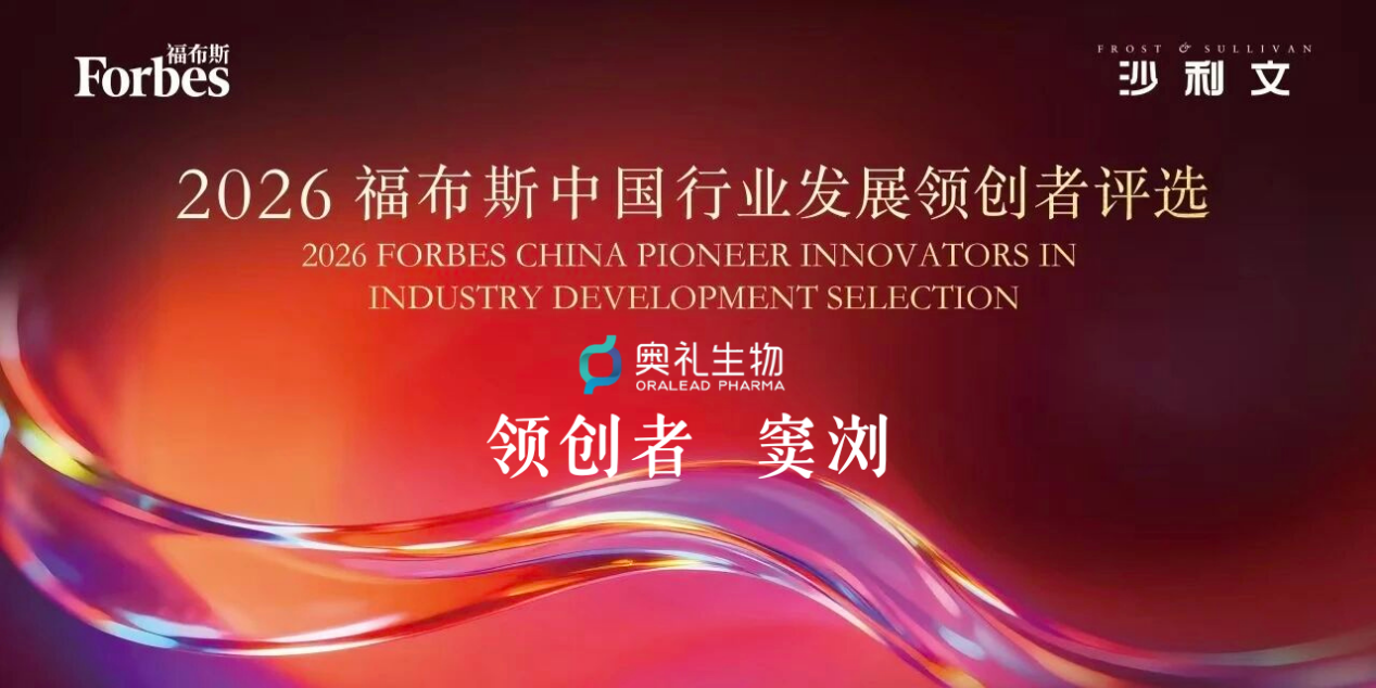 喜报|奥礼生物窦浏博士荣膺2026福布斯中国行业发展领创者